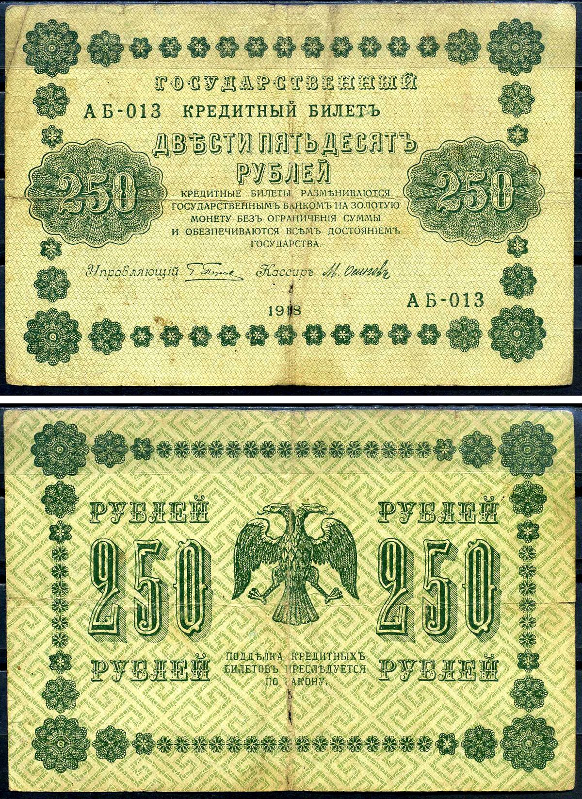 Деньги 250 рублей. 250 Рублей СССР. Двести пятьдесят рублей 1918. 250 Рублей купюра.
