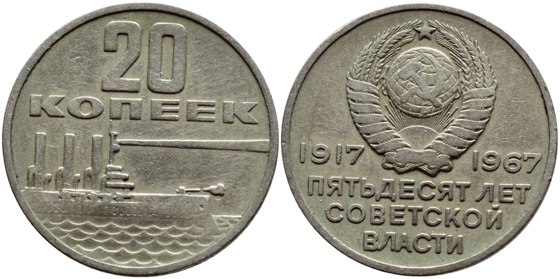 20 копеек пятьдесят лет. 1917 1967 Пятьдесят лет Советской власти стоимость монеты цена. Медалька 1917-1967 50 сти.