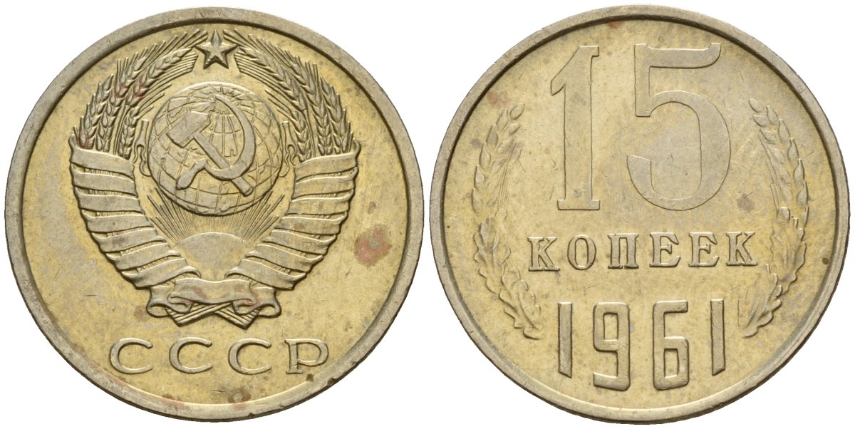 15 Копеек 1961 цена. 15 Копеек 1961 года цена стоимость монеты за 1 штуку СССР. Стоимость 5 копеек 1961 года цена