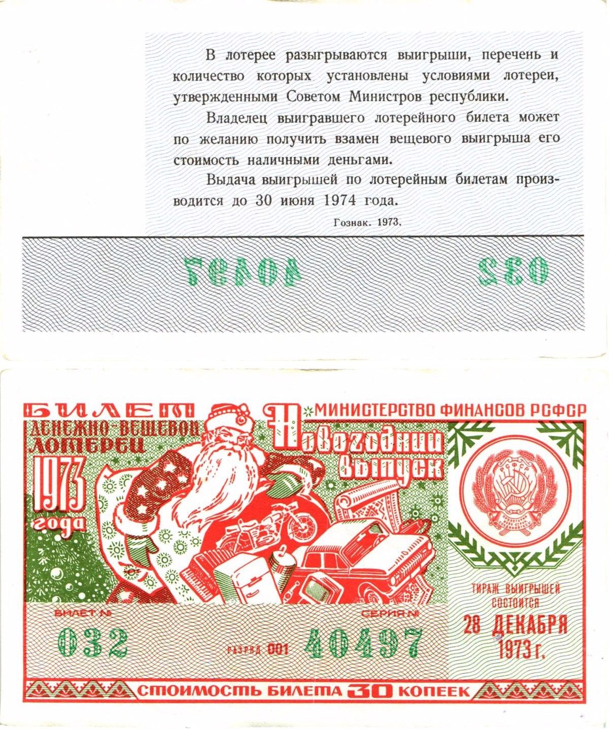 Лотерейный билет на деньги. 1974 Новый год Киев дворец Украина 1974 год.
