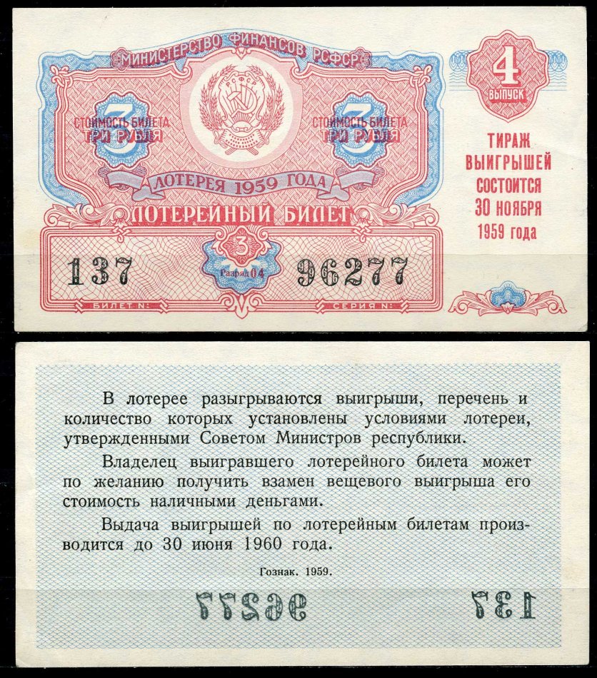 Рсфср 3. Лотерейный билет 1959 УРСР. 1 Руб 1959 год. Латырельные билеты в России.