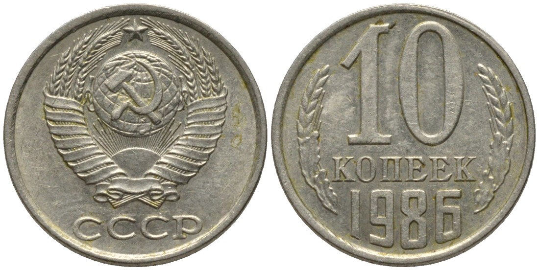 10 Копеек 1986. 15 Копеек 1986 медная.