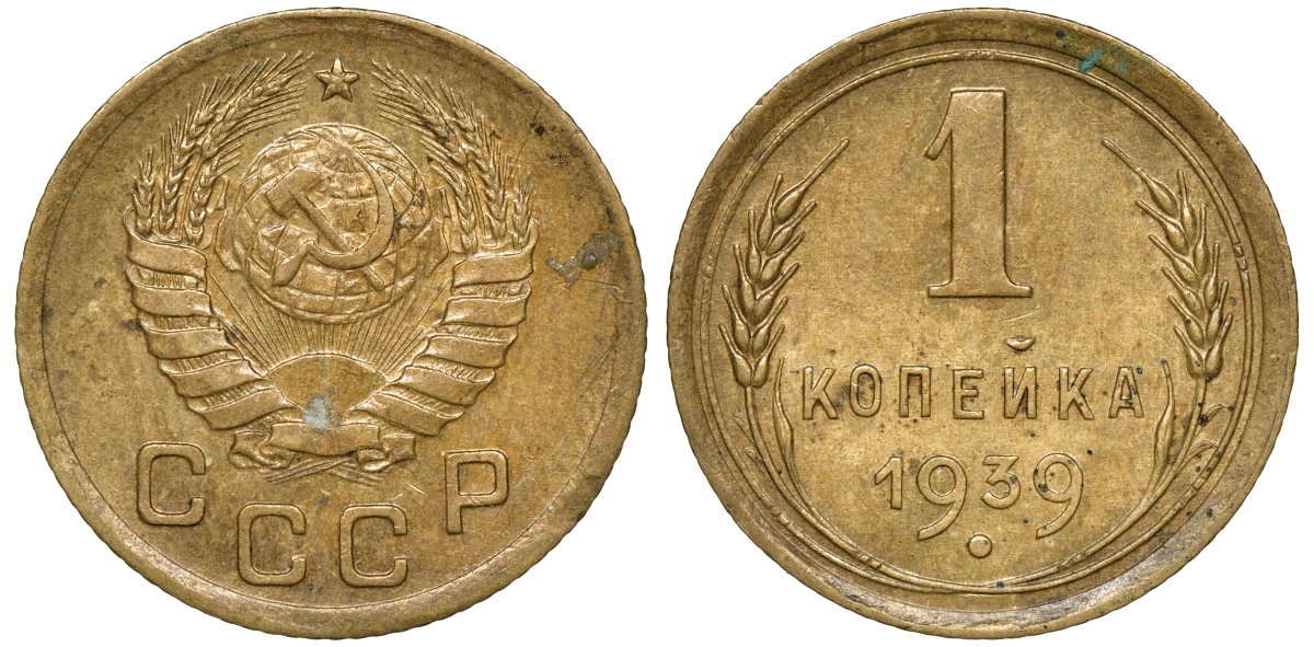 Монета 1939 года. 5 Копеек СССР 1939. 1 Копейка 1939 VF+. Три копейки монета. Монеты СССР копейки.