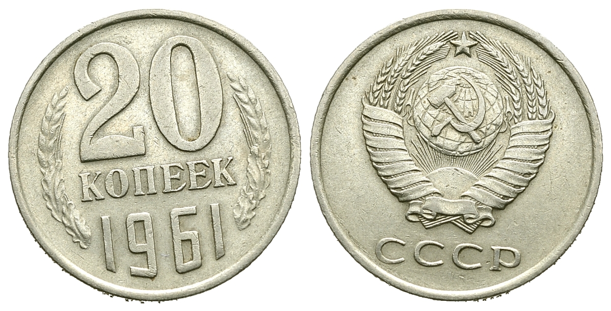 Монета ссср 20 копеек 1961. 20 Копеек 1961 СССР. Монета 20 копеек 61 года. Монетка 1961 года 20 копеек. Монеты СССР 20 копеек 1961.
