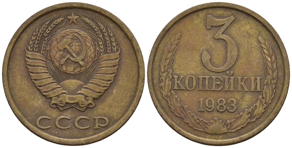 5 копеек 1983