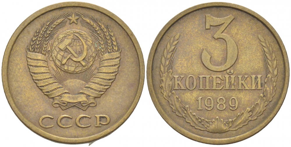 1 копейка 1989 года ссср