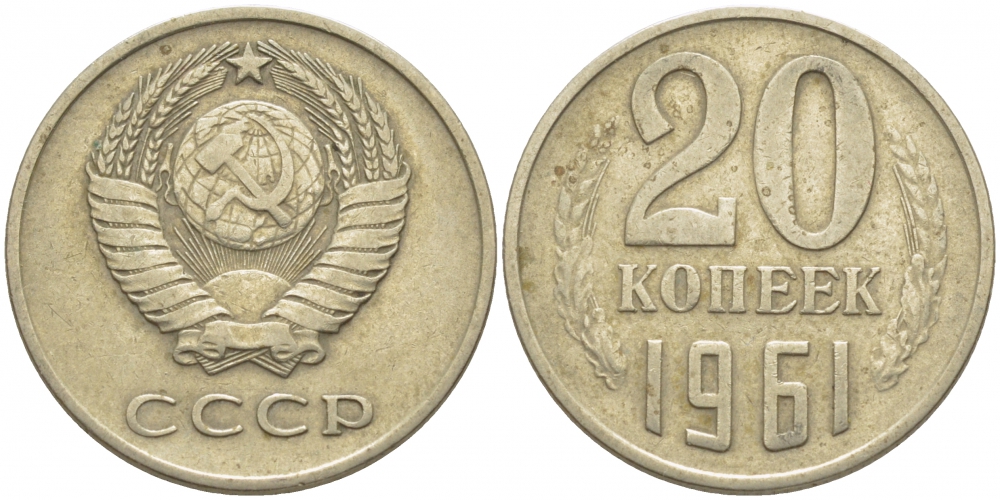 Монета 20 копеек 1961 года ссср. 20 Копеек 1961 СССР.