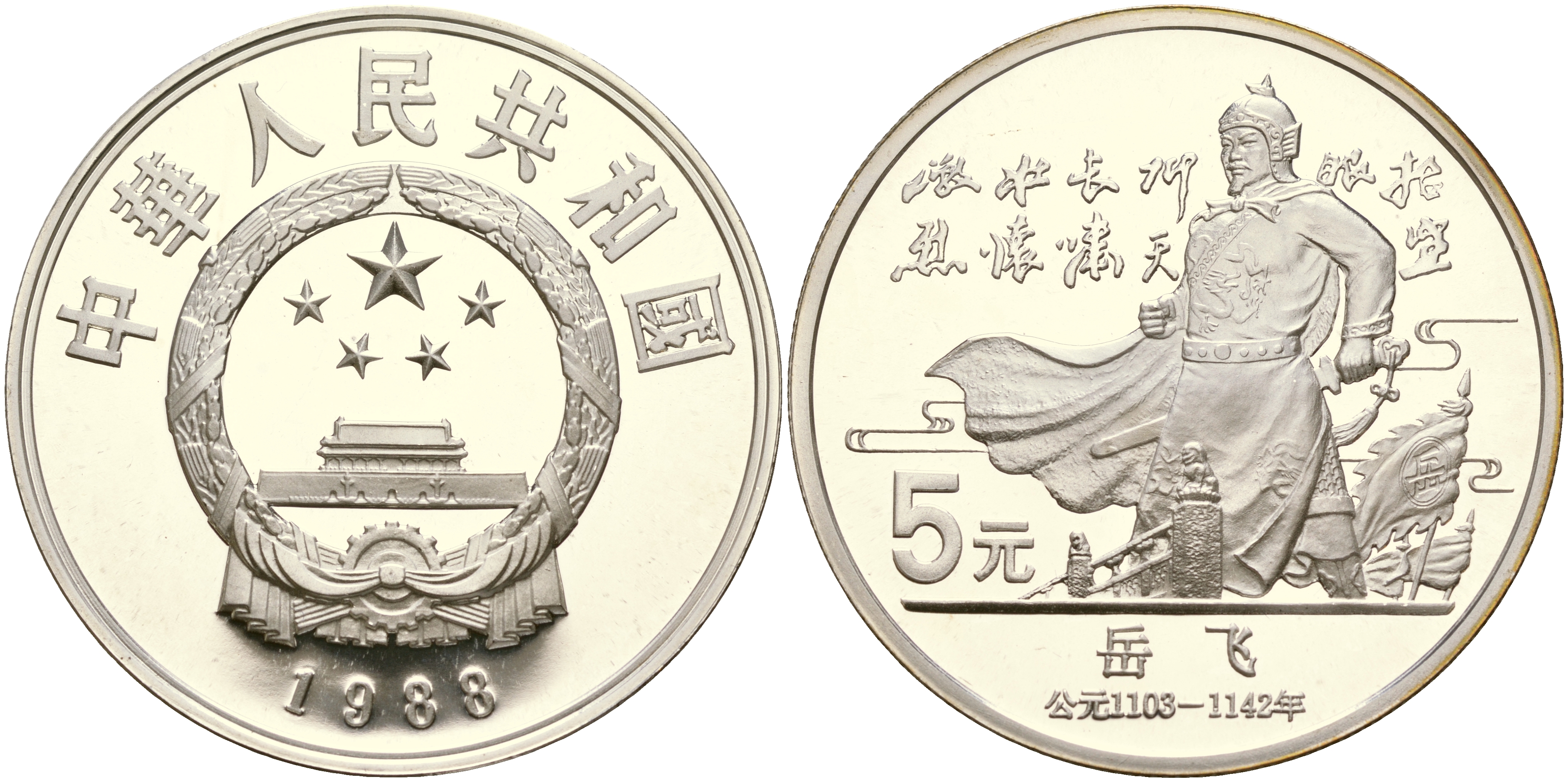 5 Юаней. 5 Юань Китай КНР 1984 серебро. 5 Юаней 1998.