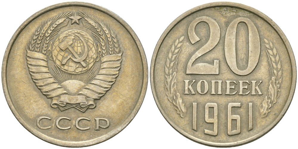 Сколько стоят 5 копеек 1961 ссср. 20 Копеек 1961 СССР медь. Чеканка монет на Монетном дворе. 10 Коп 1961 ,медь проба.