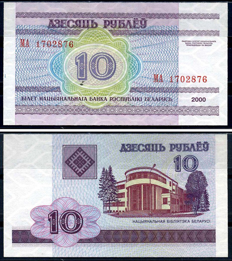 Сколько стоят белорусские рубли 2000. 10 Белорусских рублей. 10 Белорусских рублей 2000 года. Бона Беларусь Белоруссия 500 рублей 2000. Белорусские рубли 2000 года.