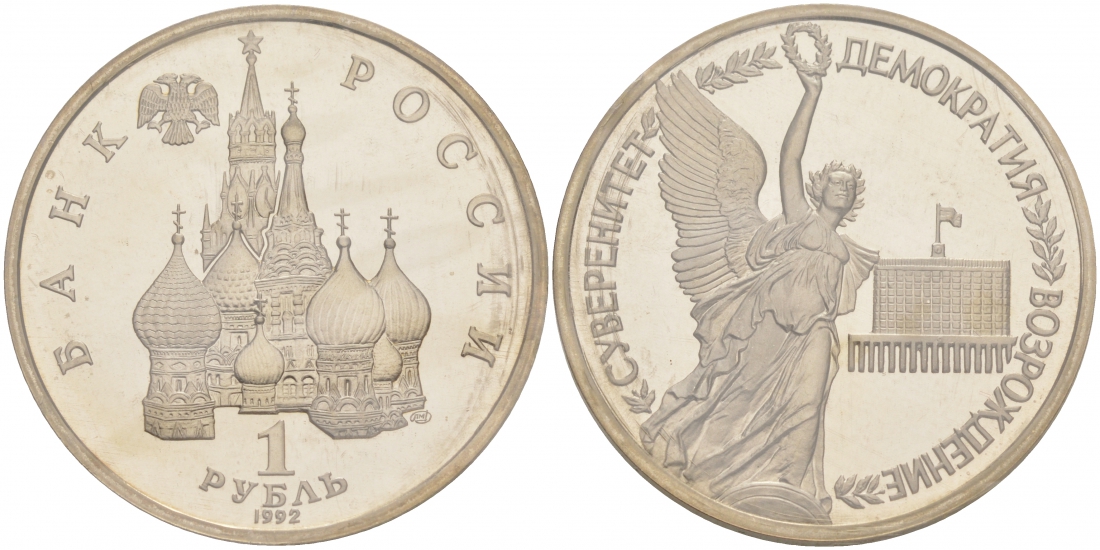 3 рубля республики. Монета демократия 1992. 3 Рубля 1992 победа демократии. 1 Рубль 1992 суверенитет. 3 Рубля 1992 года.