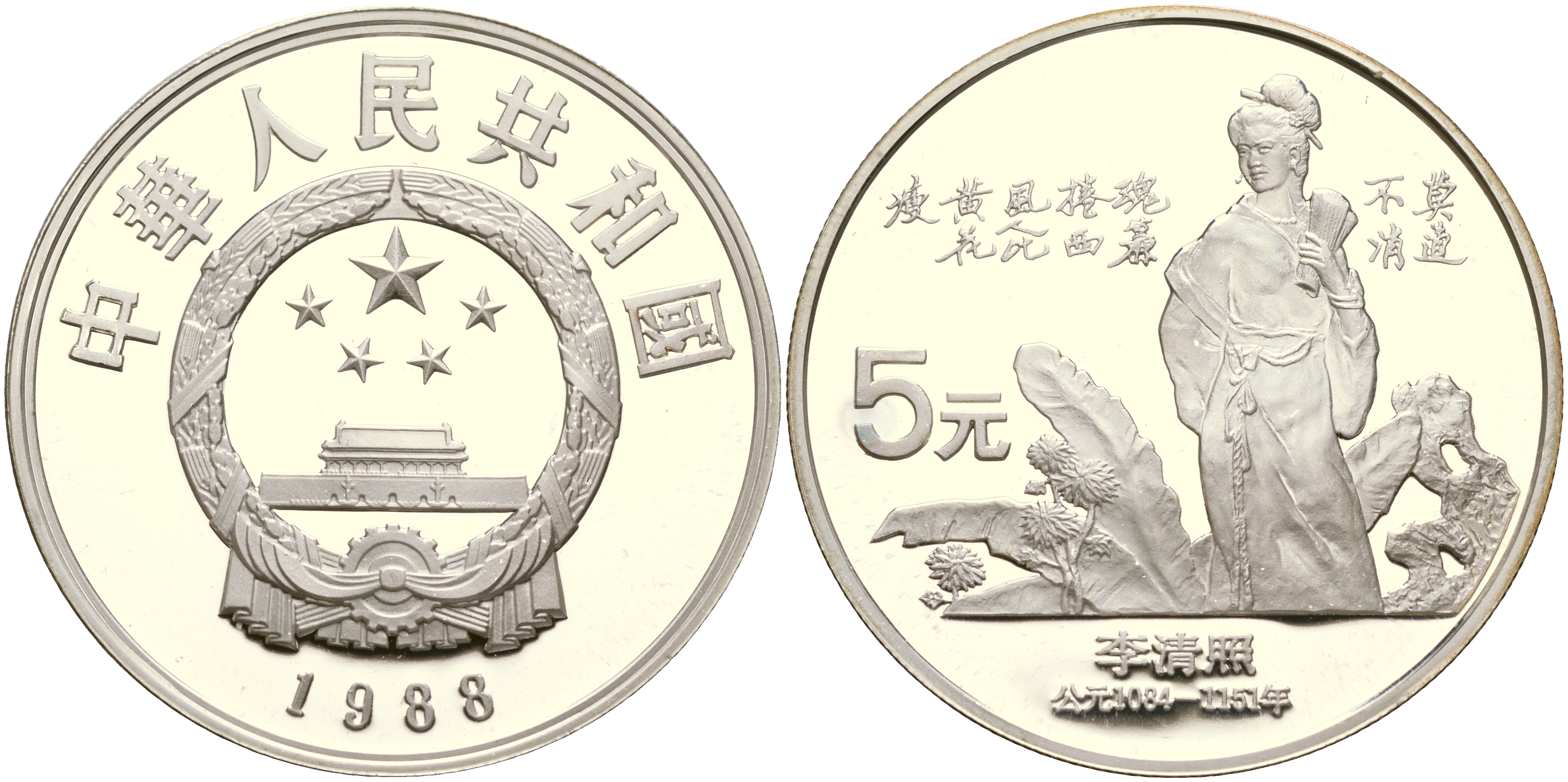 Миллион юаней в рублях 2024. 5 Юаней. 5 Юань Китай КНР 1984 серебро. 5 Юаней в рублях.
