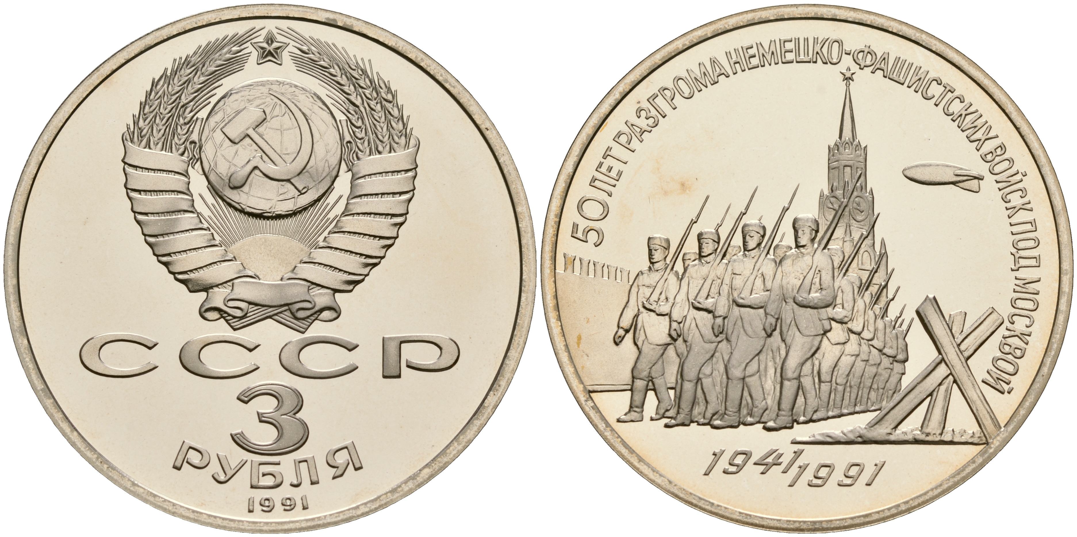 3 рубля 1991 год. Монета 50 лет разгрома немецко-фашистских войск под Москвой. Монета 50 лет разгрома немецко-фашистских. 50 Лет разгрома немецко-фашистских войск монета. Монета три рубля 1991.