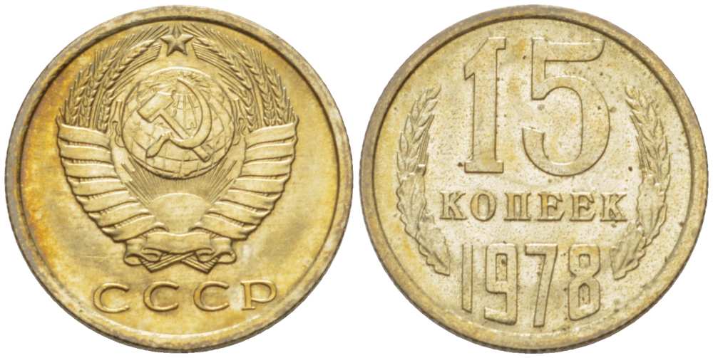 15 копеек 1978