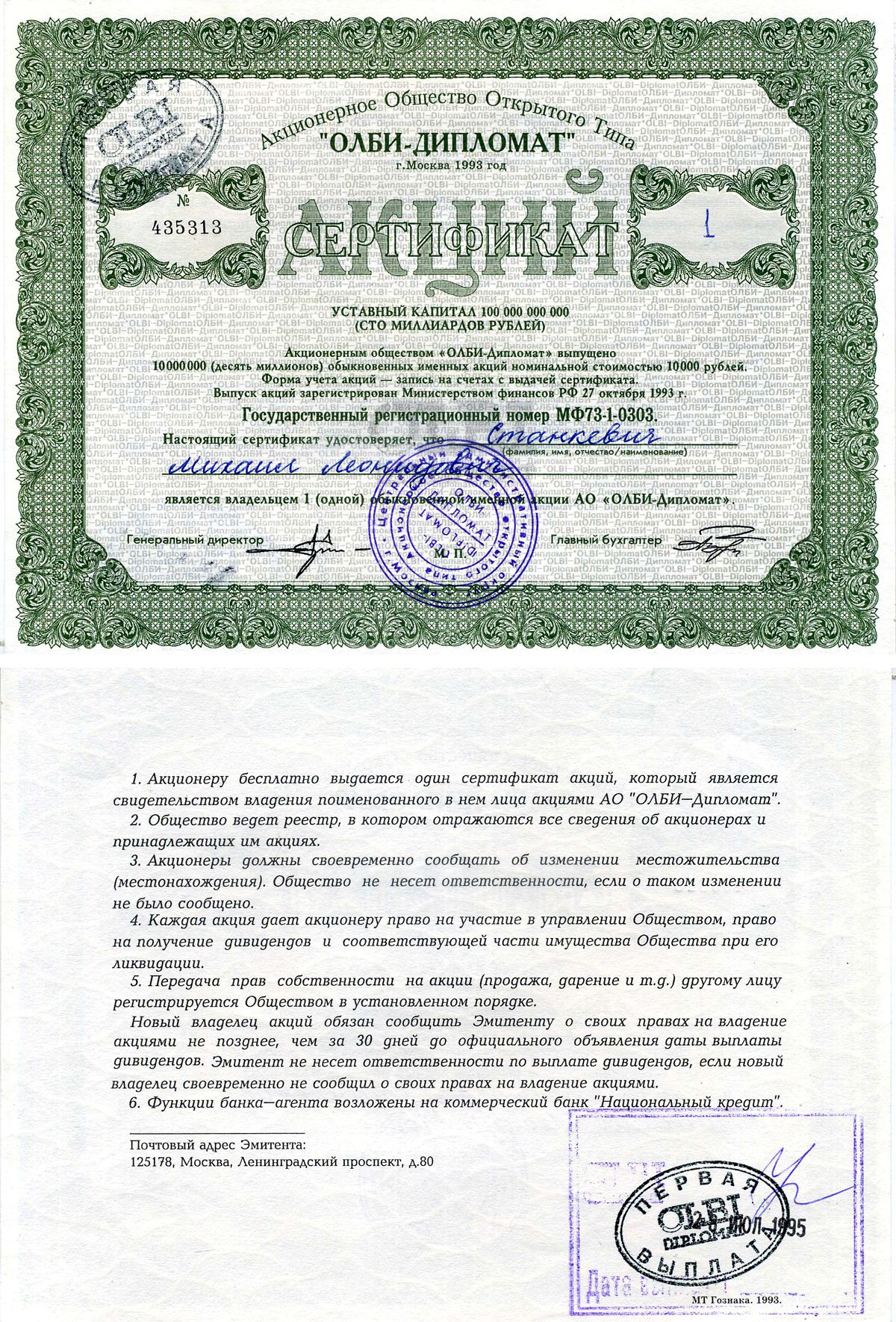 Акции Олби дипломат 1993. Сертификат акций. Олби акции. Олби-дипломат акции стоимость 1993 на сегодня.