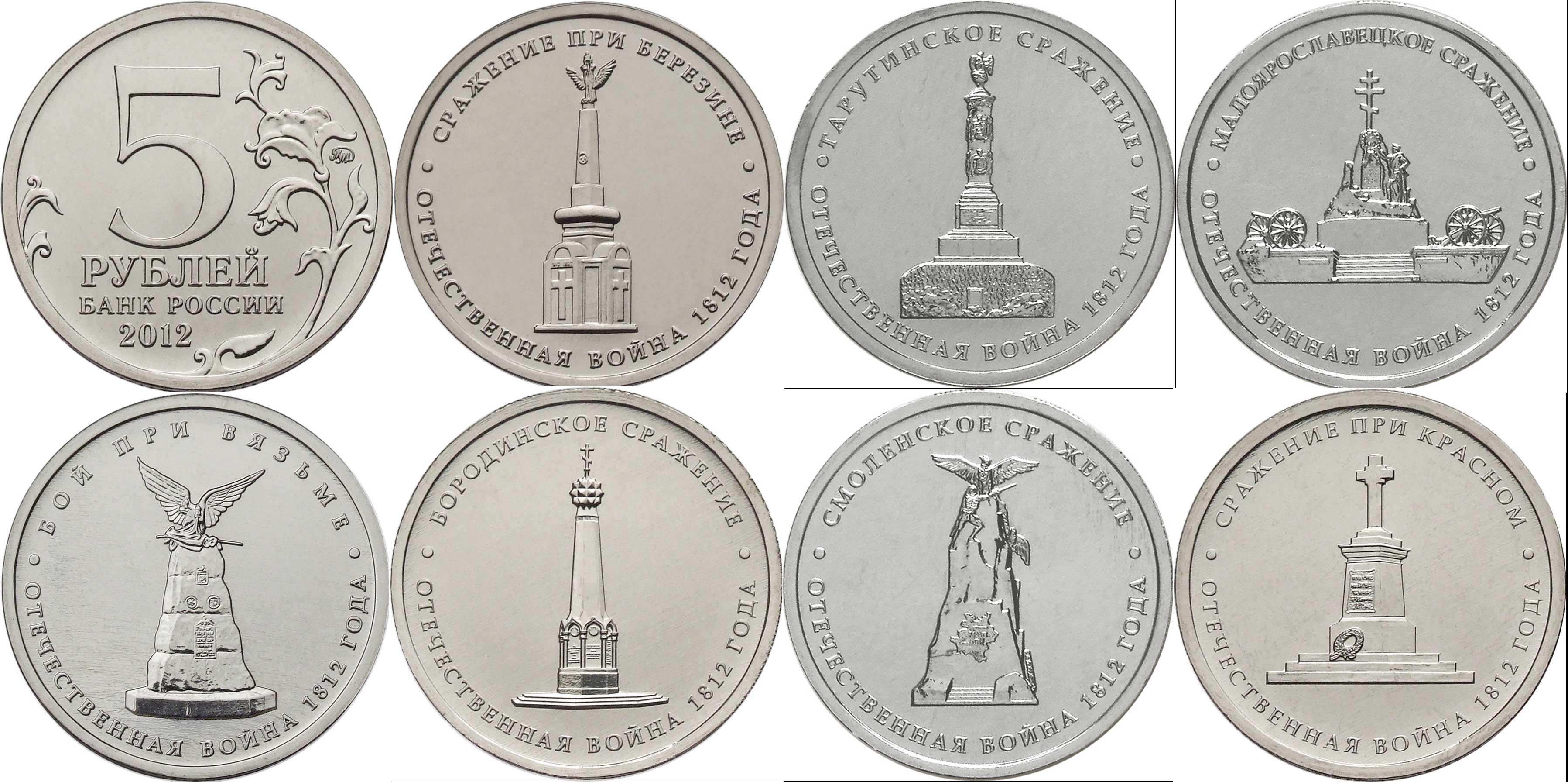 Монета 5 рублей Бородинское сражение 1812