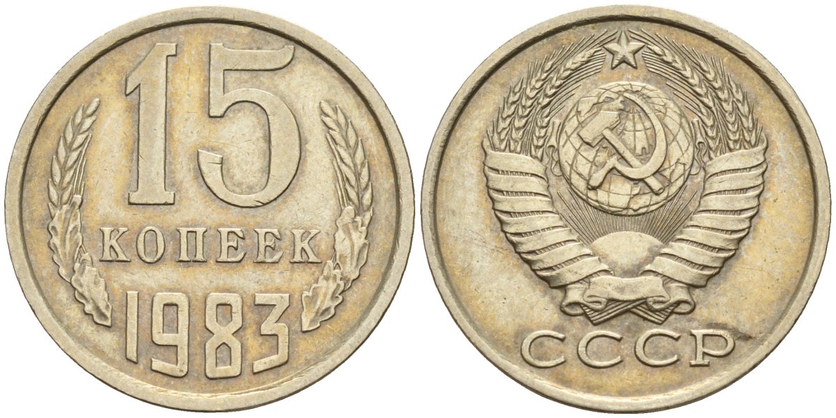 15 копеек 1983