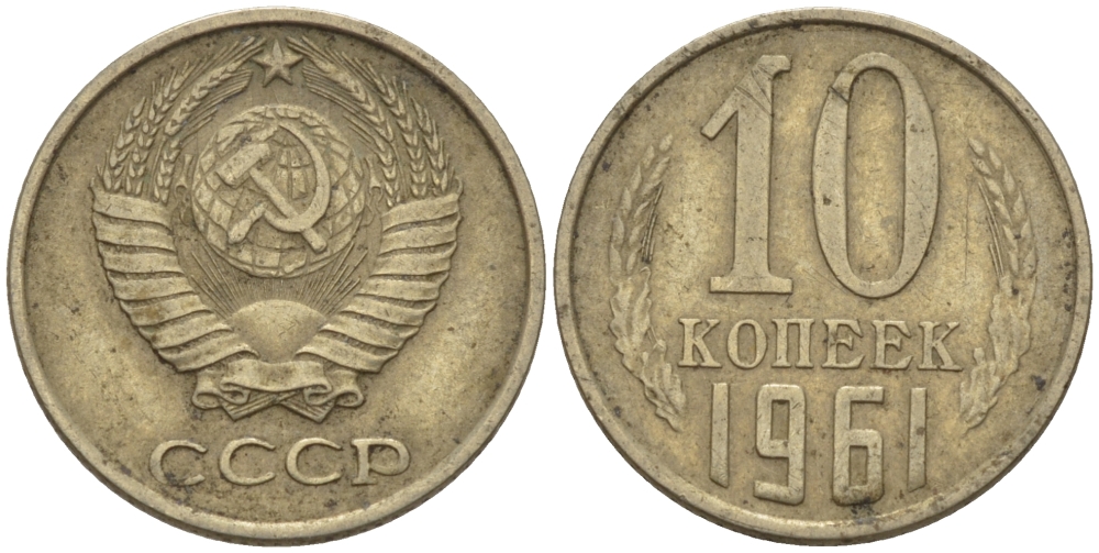 20 Копеек 1961 Цена