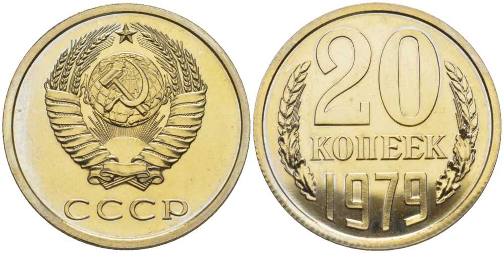 Цены советских монет от 1940 до 1979. Обществе 3 ость