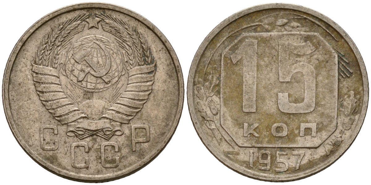 Ссср 15 копеек 1980. 20 Копеек 1943. 10 Копеек 1956.