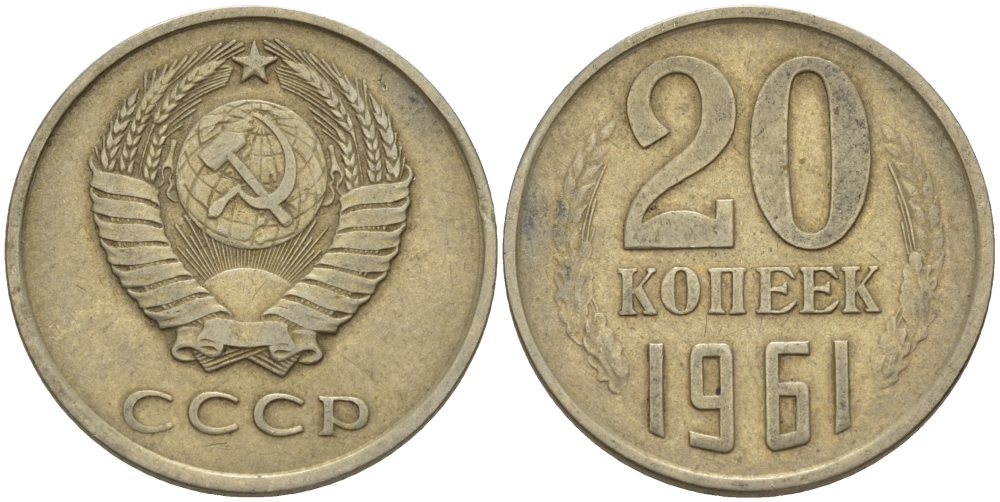 5 копеек 1961 стоит. 20 Копеек 1962. Монета СССР 20 копеек 1962. СССР 10 копеек 1962 год. 20 Копеек 1961 СССР медь.