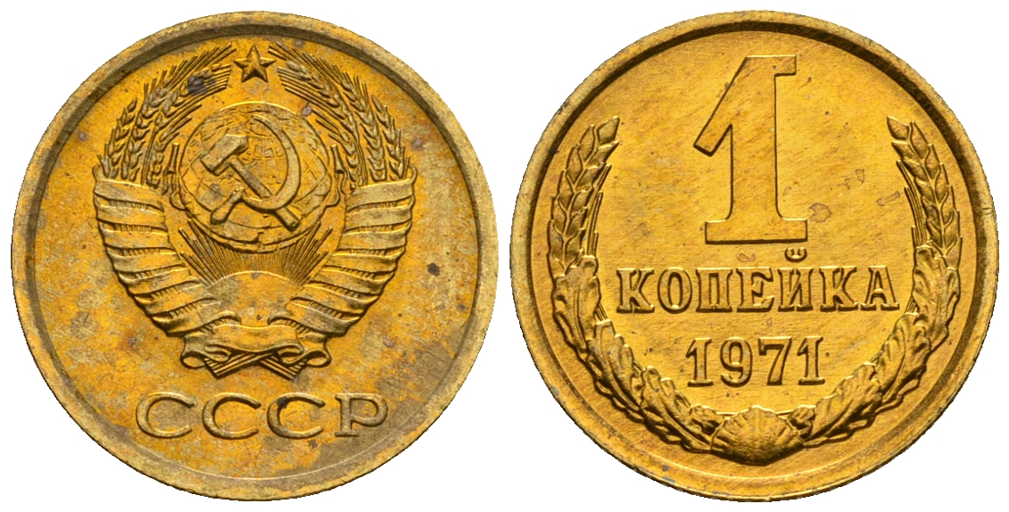 1 копейка 1971 года