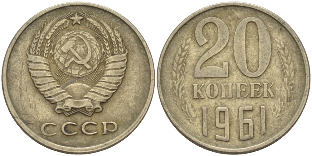 5 копеек 1961 стоит. 20 Копеек 1961. 20 Копеек 1961 СССР. 10 Копеек 1961. 20 Копеек 1961 медная.