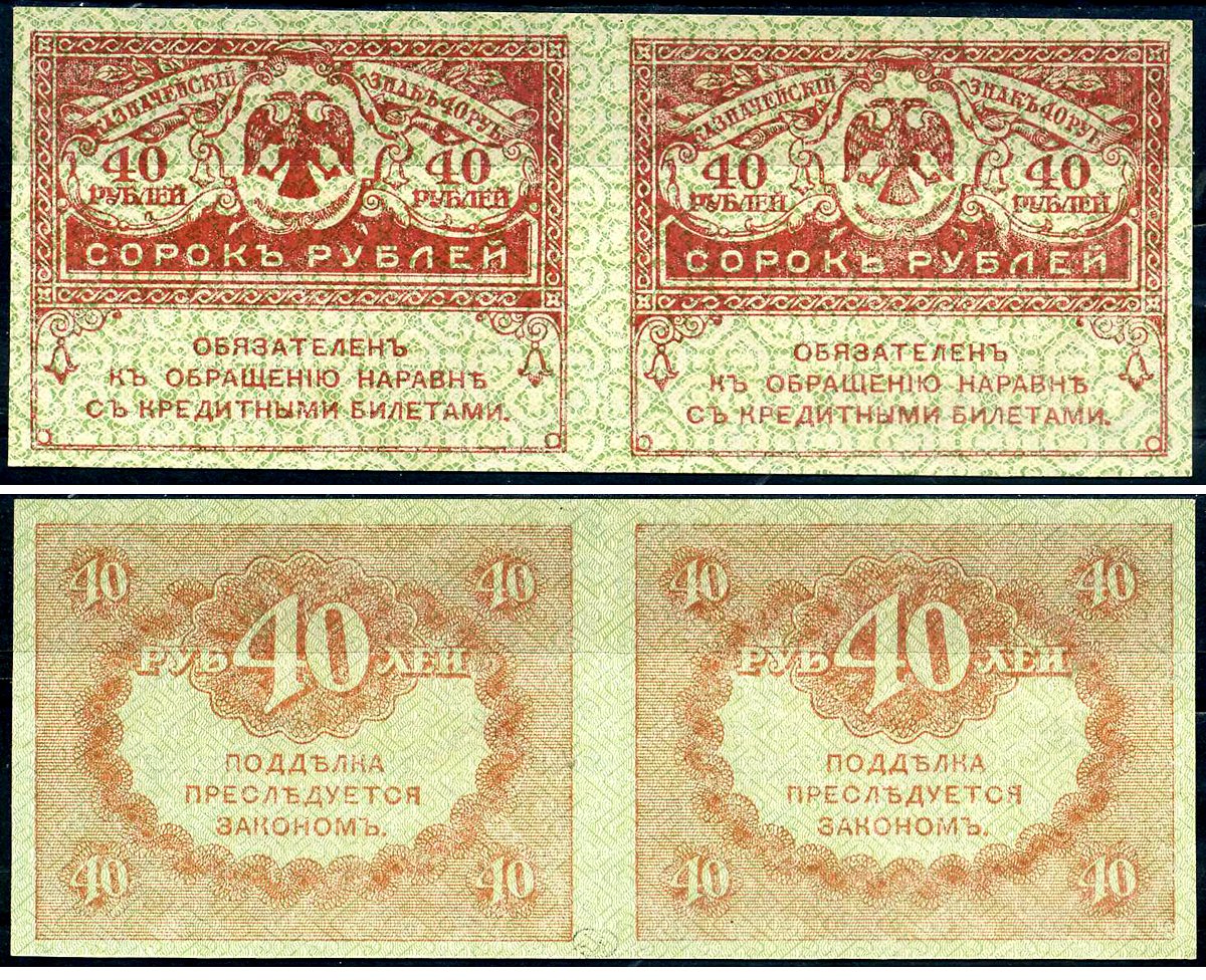 23 40 в рубли. 40 Рублей 1917. Россия 40 рублей. 30 Рублей 1917. 3 Рубля бумажка.