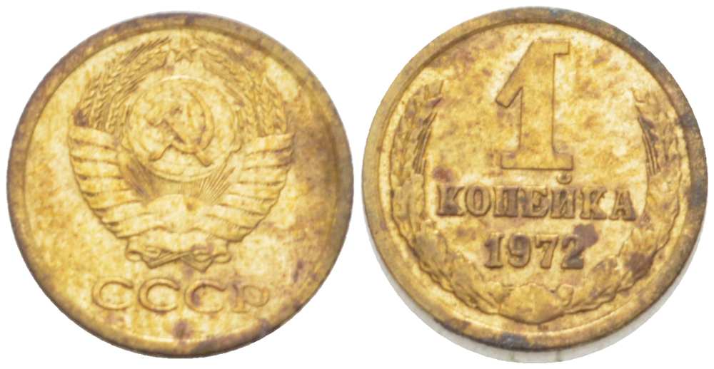 1 копейка 1972