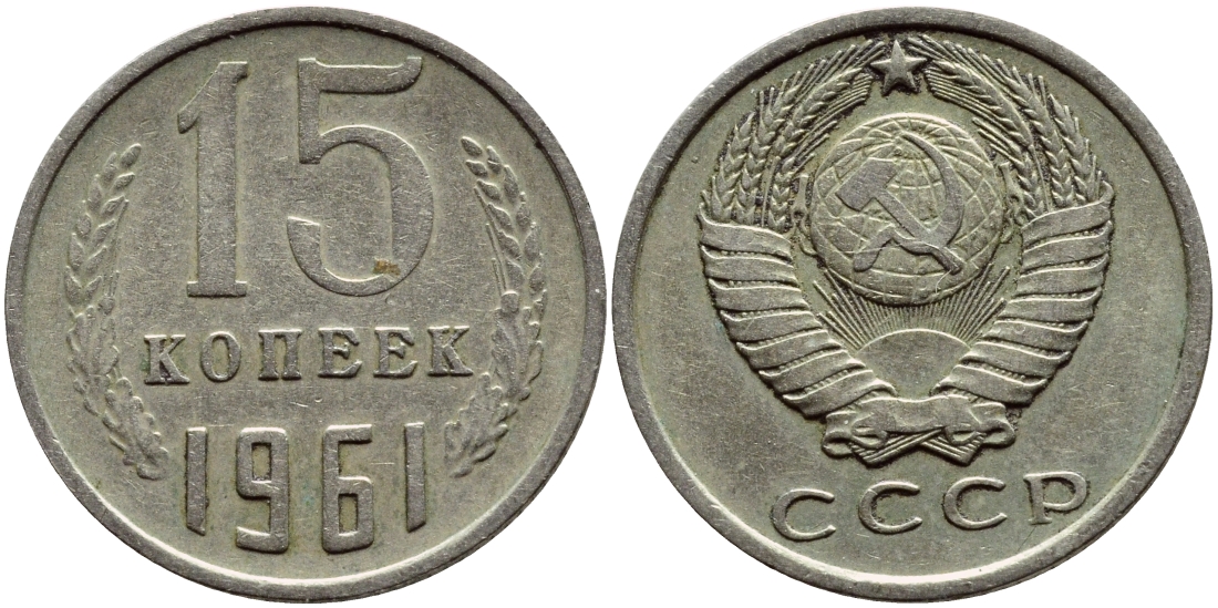 Советский 15 копеек железо. Подробно как можно определить ценность 15 копеек 1961 год СССР. Монета ссср 20 копеек 1961