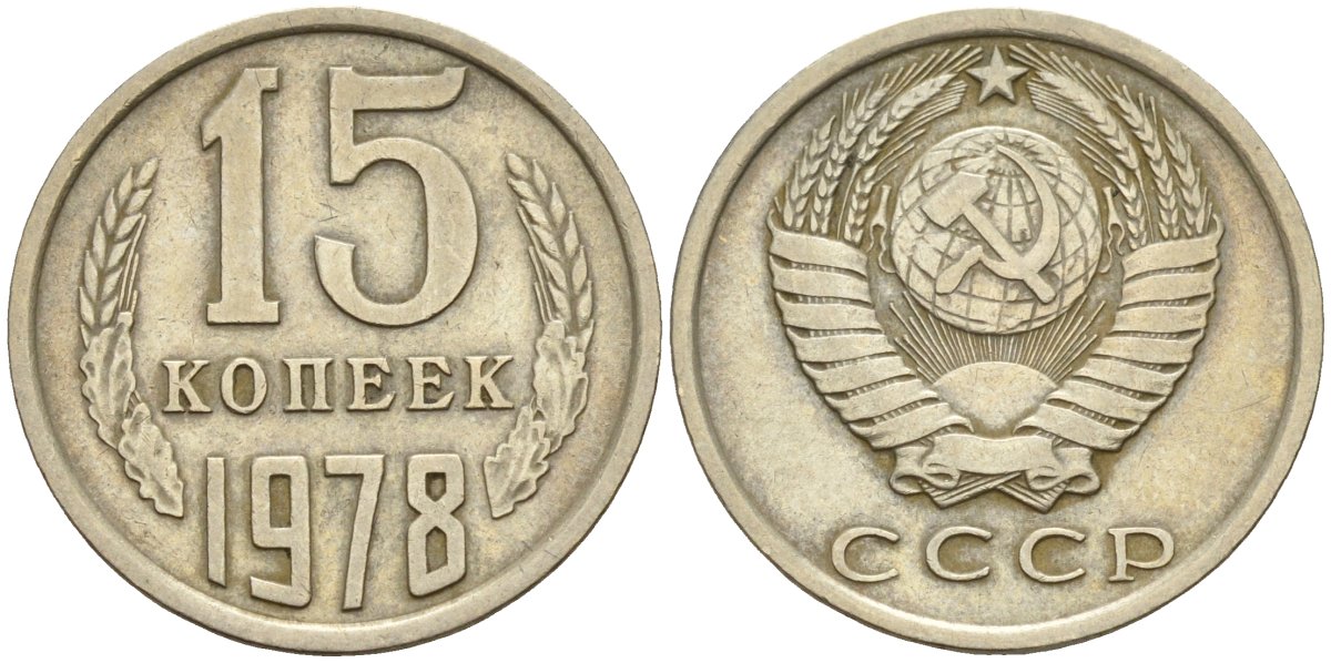 15 копеек 1978