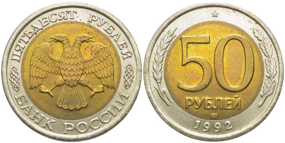 1993 лмд. 50 Рублей 1993 г. ЛМД , биметаллические. 50 Рублей 1993 года биметаллическая. Ценные монеты 1993 года. Деньги 1993 года монеты.