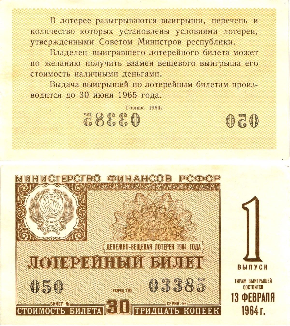 Лотерейный билет на деньги. Билеты денежно-вещевой лотереи РСФСР.