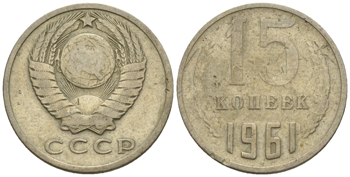 Цена 5 копеек 1961 ссср. 15 Копеек 1961 цена. 20 Копеек 1961 года стоимость. 15 Копеек 1961 года цена стоимость монеты за 1 штуку СССР.