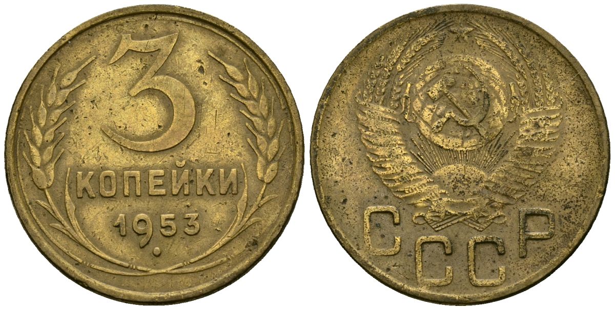 Монеты 3 копейки 1953. Монета 3 копейки 1953. 2 Копейки 1946 VF.