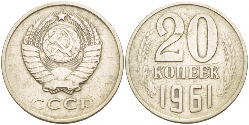 20 копеек 1961