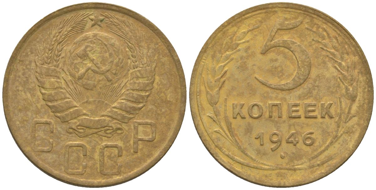 Монета 5 копеек 1946. СССР 5 копеек 1946 год - VF. 5 Копеек 1946 года f №4.