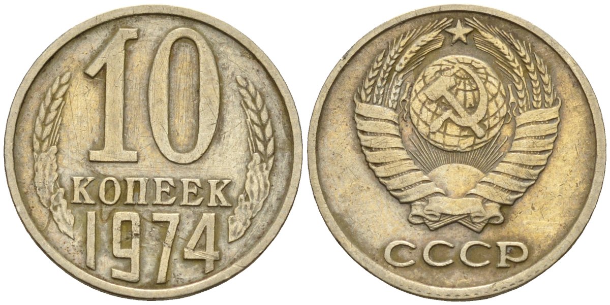 Монета 10 копеек 1961 года. 10 Копеек 1974. Монета 10 коп диаметр. Монета 10 копеек состав сплава. Сколько стоит 10 коп 1974 года.