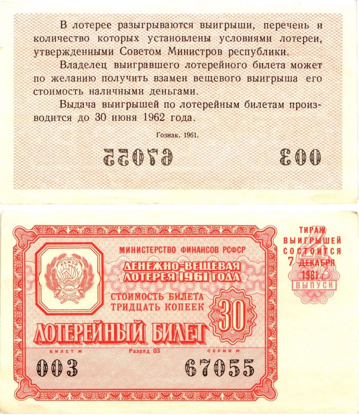 Лотерейный билет на деньги. Денежные билеты для лотерей. Билет денежно вещевой материи СССР фото.