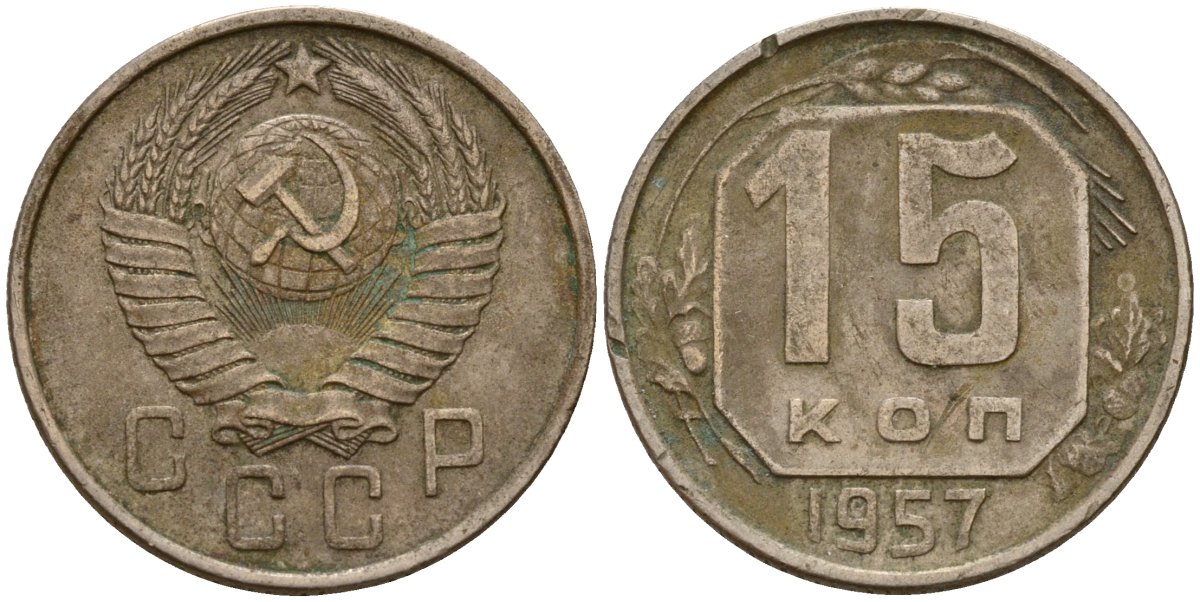 Ссср 15 копеек 1980. 20 Копеек 1943. 10 Копеек 1956.