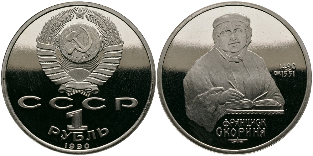 1 рубль со. 1 Рубль 1990 Франциск Скорина. Монета СССР 1 рубль 1990 Франциск Скорина. 1 Рубль 1990 Скорина пруф. 1 Рубль СССР Скорина.