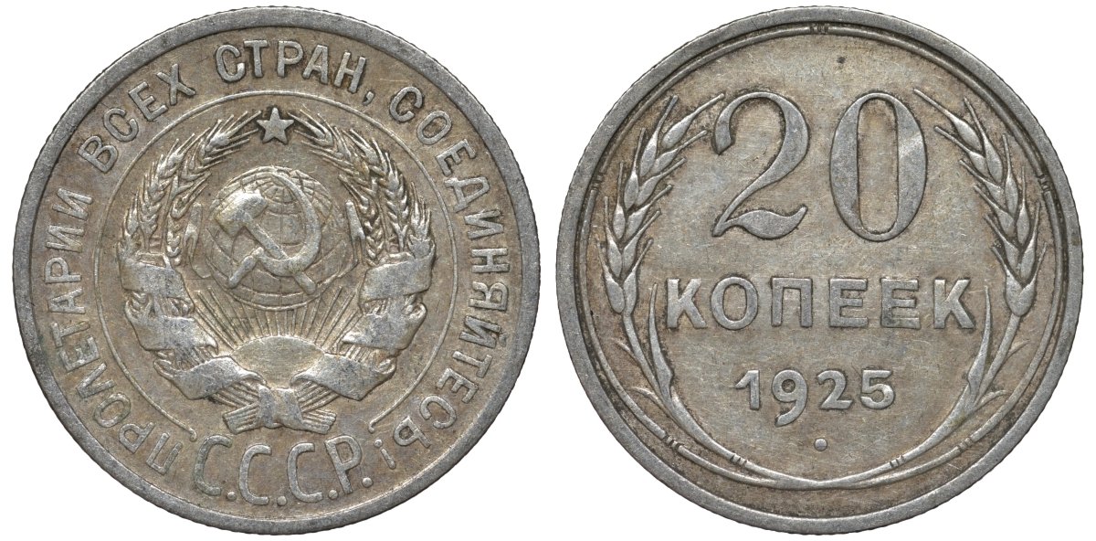 20 копеек 1925 года. 10 Копеек 1925 года f №9. 10 Копеек 1925 г. СССР. XF (2).