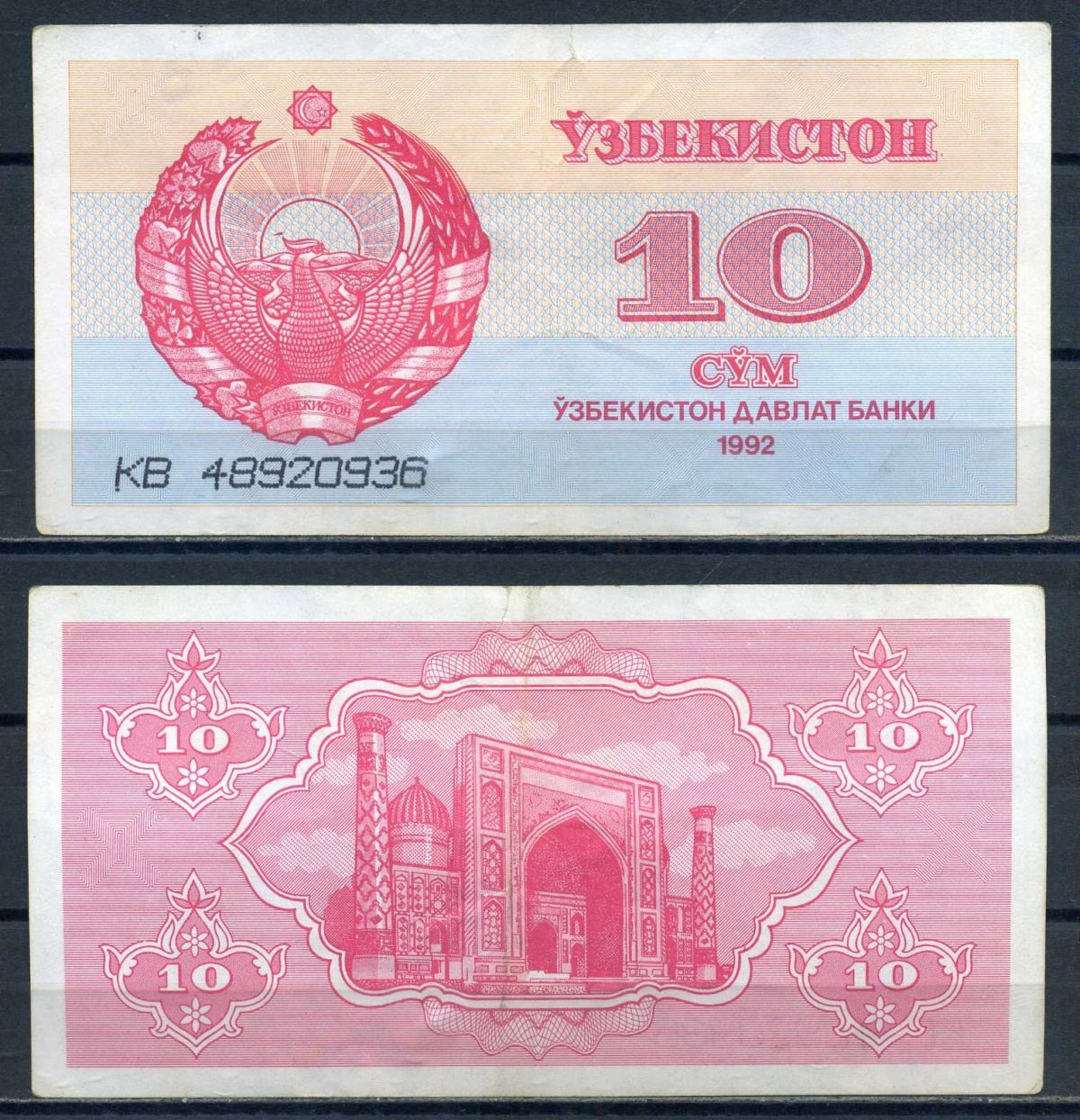 10 Сум Узбекистан. Узбекистан: 10000 сумов 1992 г.. Сом сум. Узбекский сом.