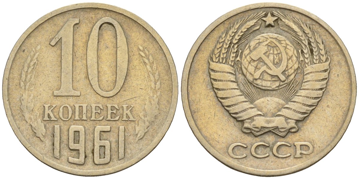 Копейка ссср 1961