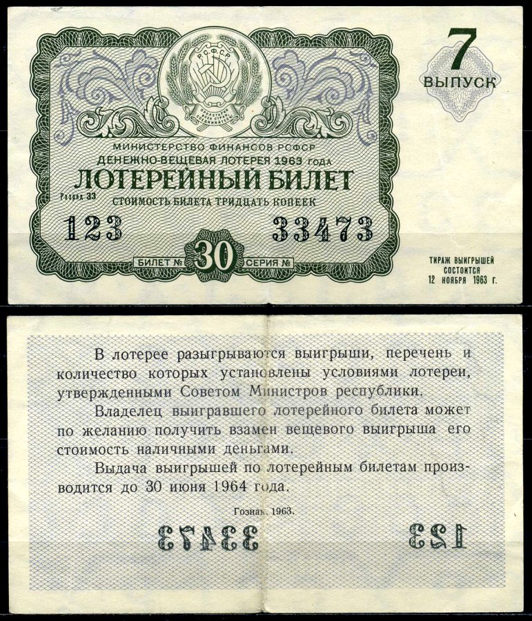 Московские боны. Лотерея 1963. Таблица денежно вещевой лотереи. Лотерейный билет 1992 года. Билет денежной лотереи 1963.