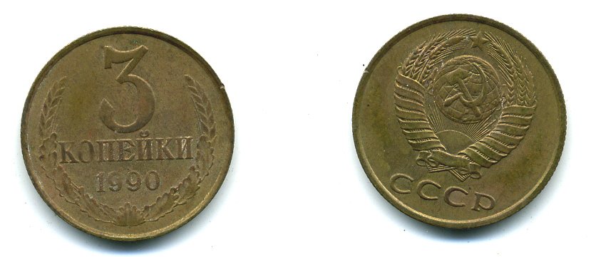 3 копейки 1990 года. 3 Копейки 1990. 3 Копейки 1990 сп5. Сколько стоит 3 копейки 1990 года СССР. 3 Копейки 1990 цена.