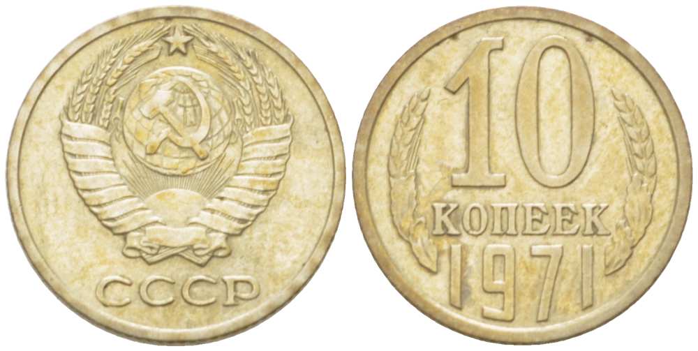 10 копеек 1971 года