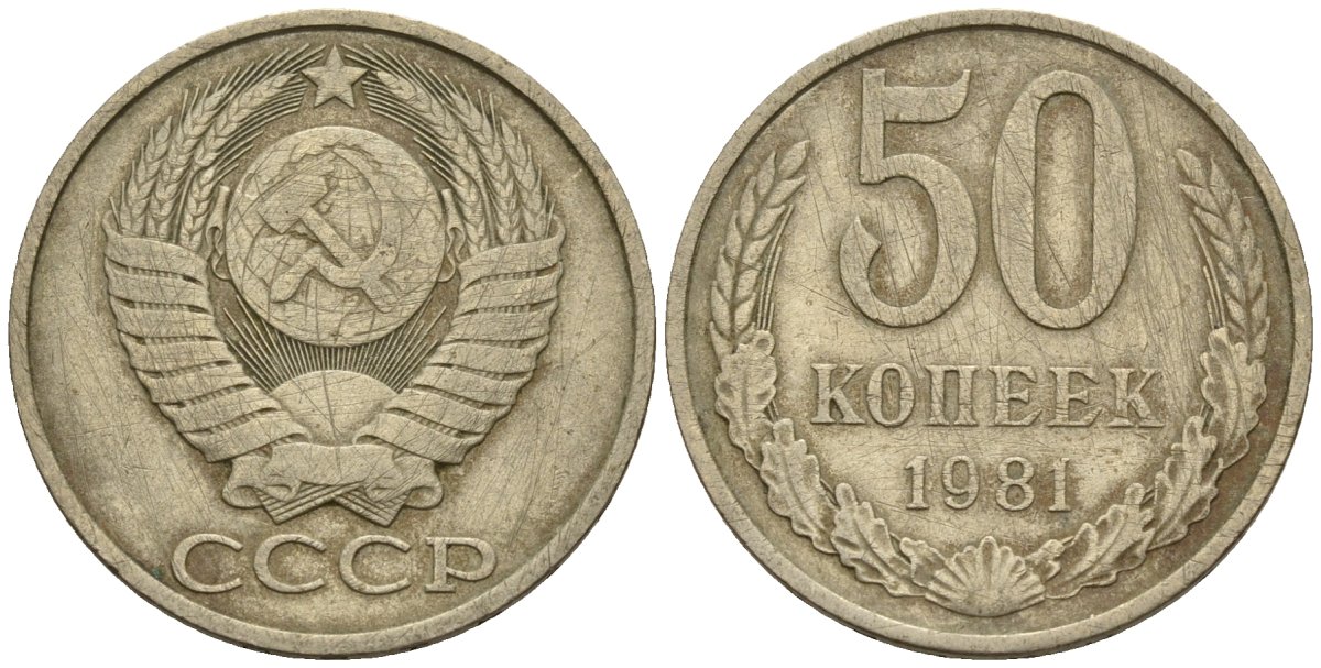 Копейка 1981