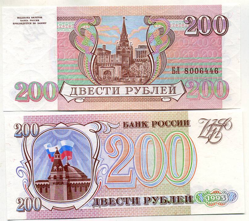 Сколько стоит купюра 1993. 200 Рублей 1993. Российские рубли 1993 года. 100 И 200 рублей 1993 года. 200 Рублей 1993 бумажные.