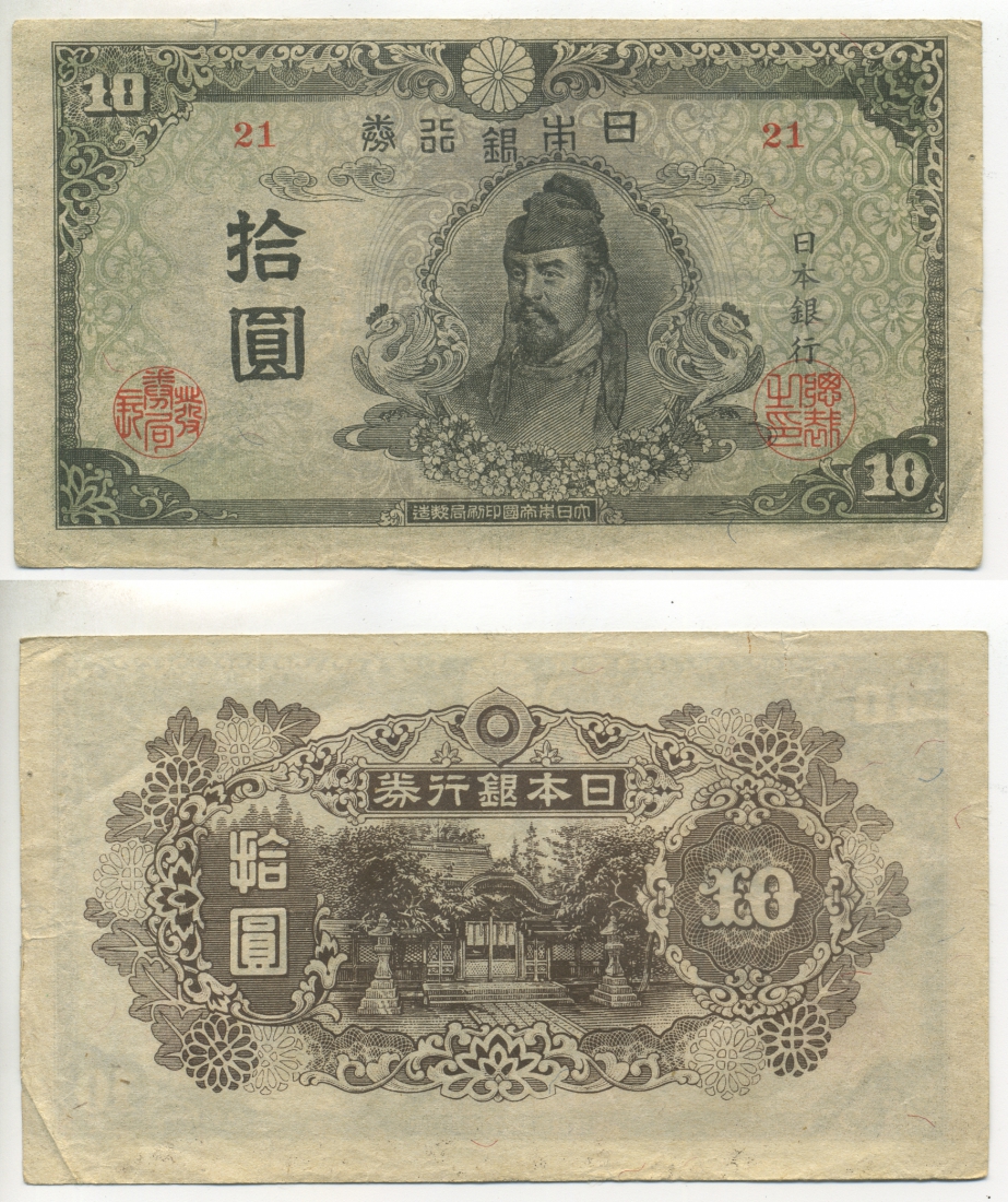 Купюры йен. 10 Японских йен. 10 Йен банкнота. Китайские бумажные деньги. Японские банкноты.